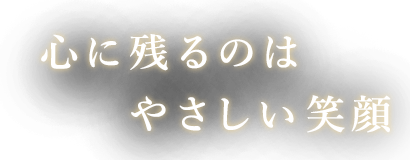 心に残るのはやさしい笑顔