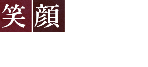 笑顔を絶やさない