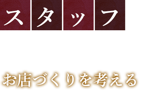 スタッフ一人ひとりが