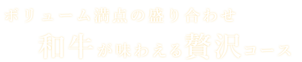 ボリューム満点の盛り合わせ