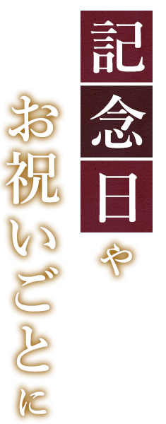 記念日やお祝いごとに