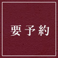要予約