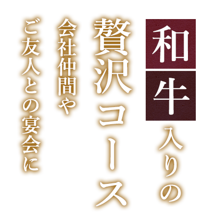 和牛入りの贅沢コース