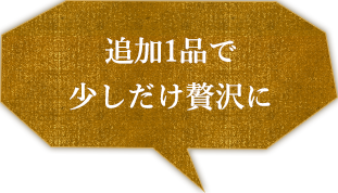 少しだけ贅沢に