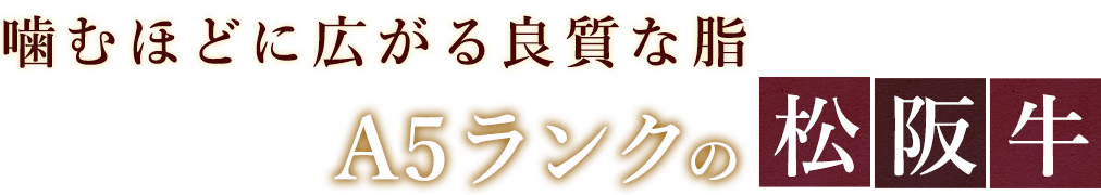 噛むほどに広がる良質な脂