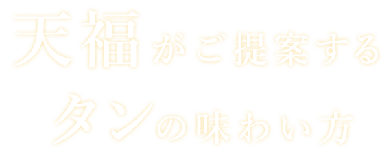 天福がご提案する