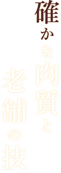 確かな肉質と老舗の技