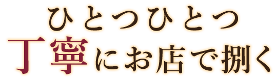 ひとつひとつ丁寧にお店で捌く