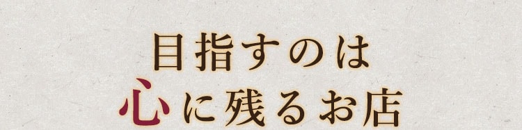 目指すのは心に残るお店