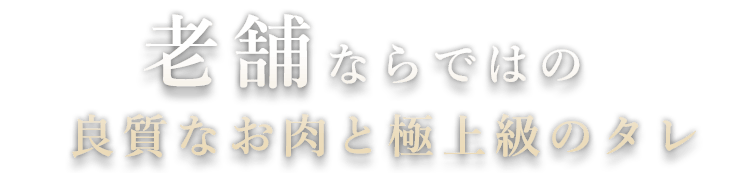 老舗ならではの