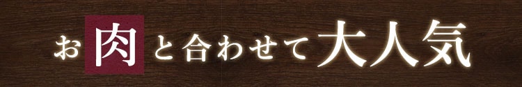 お肉と合わせて大人気