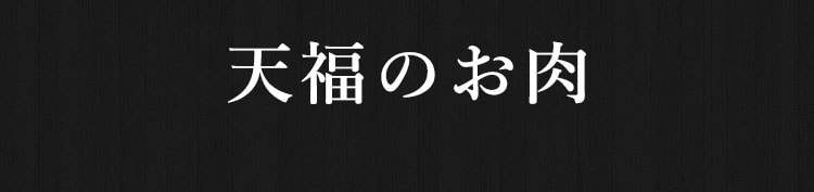 天福のお肉