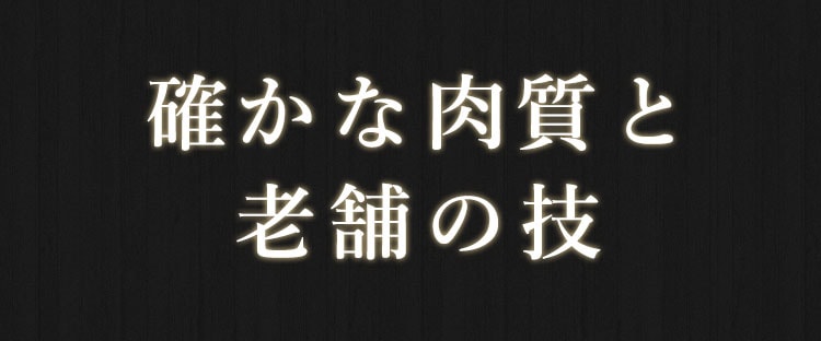 確かな肉質と老舗の技