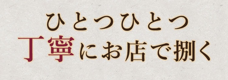 ひとつひとつ丁寧にお店で捌く